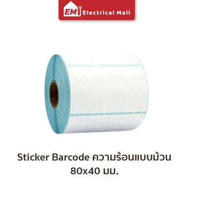 สติ๊กเกอร์บาร์โค้ดความร้อนแบบม้วน (ไม่ต้องใช้หมึก) ขนาด 80x40x600 Barcode Sticker Label สติ๊กเกอร์บาร์โค้ด ป้ายสติ๊กเกอร์ กระดาษ กระดาษความร้อน