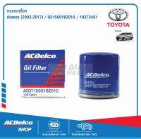 ACDelco กรองเครื่อง Toyoya Avanza (ปี 2003-2017) / OE15601BZ010 / 19373481