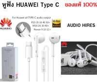 หูฟังแท้ Huawei แจ๊คType C เสียงดีมาก  Hi-res รองรับหลายรุ่นเช่น 20Pro,Mate10,Mate20,Mate30,P30Pro,P40,P40Pro P50