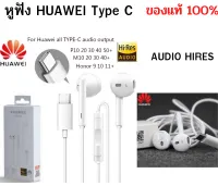 หูฟังเเท้ Huawei  TYPE-C NOVA 7I/7SE/NOVA5T P30 P30Pro P10 P20PRO MATE Mate 9 Pro Mate10 Pro P10 Plus  AUDIO HIRES