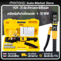 MonQiQi คีม ย้ำหางปลา ไฮโดรลิค Hydraulic clamp 4-70 Sq.mm คีมย้ำไฮดรอลิก เครื่องมือจีบไฮดรอลิกคีมย้ำ คีมย้ำหางปลา เครื่องมือจีบไฮโดรลิค