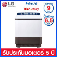 LG เครื่องซักผ้าแบบ2ถัง ความจุ 9.0 กก. ระบบ Roller Set รุ่น TT09NOMG