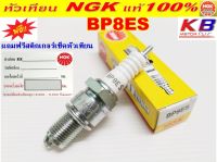 หัวเทียน NGK BP8ES สำหรับ KR150/VR150/JR/RXZ เคอาร์ รหัสสินค้า 3214A2-16001 (สินค้าแท้100%)