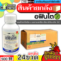 ?? สินค้ายกลัง ?? อฟินโต 500ซีซี*24ขวด (คลอโรทาโลนิล+เมทาเเลกซิล-เอ็ม) ป้องกันโรคจุดสนิม ใบจุด ราน้ำค้าง แอนแทรคโนส