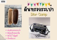 [พร้อมส่ง ดันทรงกระเป๋า] ดิออร์ Camp จัดระเบียบ และดันทรงกระเป๋า