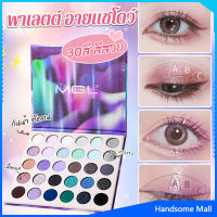 H.S. อายแชโดว์พาเลท 30 สี กันน้ำ ติดทน เนื้อแมท eyeshadow