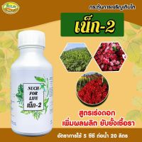 เน็ก-2 (ขนาด 100 cc) แตกรากแตกใบใหม่ ขยายลำต้น ทำให้ติดดอกออกผลมากขึ้น ป้องกันเชื้อรา นุชฟอร์ไลฟ์