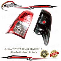 เสื้อไฟท้ายโตโยต้า  toyota hilux revo ปี 2015 ไฟท้าย เสื้อไฟท้าย โตโยต้า รีโว้ ข้างซ้าย .toyota .revo.มีบริการเก็บเงินปลายทาง