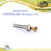 สลักดิสเบรคหน้า Toyota LH112 - LH125 ล่างไม่มีร่อง โตโยต้า จำนวน 1 ชิ้น สี โคเมี่ยมหัวทองเหลือง ปี 2002-2008 มีบริการเก็บเงินปลายทาง