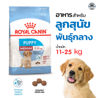 Royal Canin Medium Puppy อาหารลูกสุนัข ขนาดกลาง อายุ 2-12 เดือน 1kg.