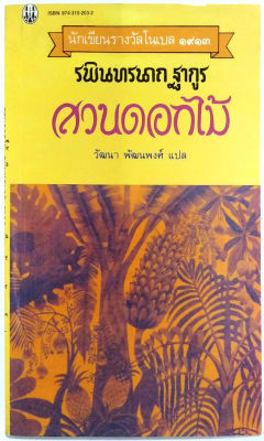 สวนดอกไม้ (The Garden) พิมพ์ครั้งแรก โดย ระพินทรนาถ ฐากูร(Rabindranath Tagore) นักเขียนรางวัลโนเบล ปี 1913 วัฒนา พัฒนพง