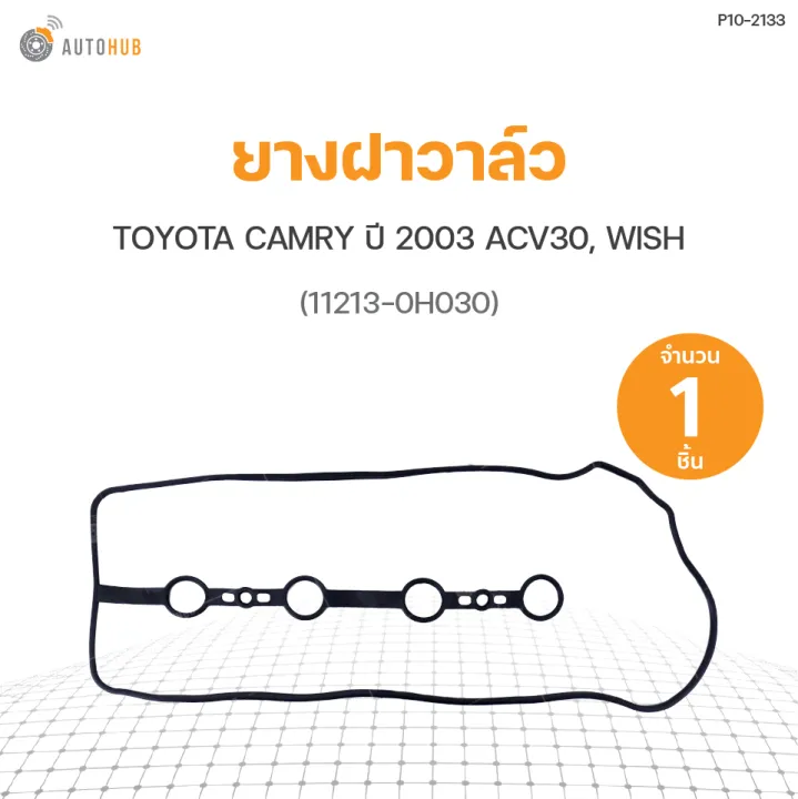 ยางฝาวาล์ว TOYOTA CAMRY ปี 2003 ACV30, WISH (11213-0H030) DKR (1ชิ้น ...