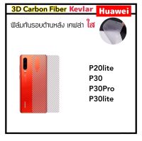 [Kevlar] ฟิล์มหลัง เคฟล่าใส For Huawei P20lite P30 P30Pro P30lite P60Pro Carbon Fiber คาร์บอนใส ลอกออกไม่ทิ้งคราบกาว