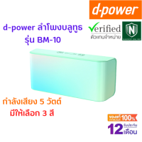 d-Power ลำโพง รุ่น BM-10 เสียงบลูทูธ ลำโพงสี ระบบเสียงสเตอริโอ เสียงดี ของแท้100%  รับประกัน 1 ปี