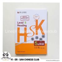 《HSK5 Reading》หนังสือเรียนภาษาจีนHSK5สำหรับพาร์ทการอ่าน HSK 专项突破 5 级 ：阅读