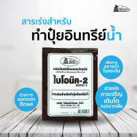 ไบโอนิค 2 (6 ซอง)* สารเร่งสำหรับทำปุ๋ยอินทรีย์น้ำ BIONIC สารเร่งทำปุ๋ยหมัก ปุ๋ยอินทรีย์น้ำ เกษตรอินทรีย์ จุลินทรีย์ดิน ปุ๋ยน้ำ ทำน้ำหมัก