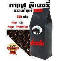 ว้าววว PEABERRY อราบิก้า 100 % DARK ROAST((คั่วเข้ม)) บรรจุถุงติดวาล์ว 250 กรัม คุ้มสุดสุด วาล์ว ควบคุม ทิศทาง วาล์ว ไฮ ด รอ ลิ ก วาล์ว ทาง เดียว วาล์ว กัน กลับ pvc