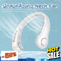 พัดลมห้อยคอ ลมเย็น 3 ระดับ ซัมเมอร์นี้ต้องมี มีสายชาร์จแบตได้ USB Cooling Fan เสียงไม่ดัง น้ำหนักเบาไม่เมื่อยคอ