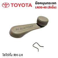 มือหมุนกระจก TOYOTA  NL30-40 สีเนื้อ เกรดอย่างดี แข็งแรงทดทาน SAK-3714 มะลิอะไหล่