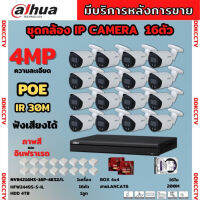 Dahua ชุดกล้องวงจรปิดIP 16ตัว 4MP รุ่น สี24ชม.มีเสียง IPC-HFW2249S-S-IL Ai Wizsense ภาพคมชัด ติดตั้งง่ายไม่ต้องเดินสายไฟ