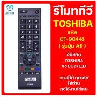 รีโมท TOSHIBA  รหัส CT-90448  ใช้ได้กับ ทีวี  TOSHIBA จอ LCD/LED ของเดิมทรงนี้ได้เลย สินค้าพร้อมส่ง