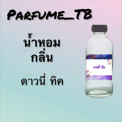 น้ำหอม perfume กลิ่นดาวนี่ ทิค หอมเย้ายวน น่าหลงไหล ติดทนนาน 12 ชม. ขวดใหญ่ ขนาด 120 ml.