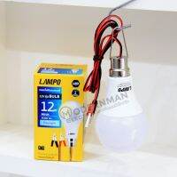 Lampo หลอดไฟคีบแบต LED 12V 12W แสงสีขาว (ทรงกระบอก)-LED DC 12v bulb หลอดไฟคีบแบตเตอรี่สำเร็จรูป น้ำหนักเบา กินไฟน้อย ตกไม่แตก สำหรับต่อแบตเตอรี่ 12v