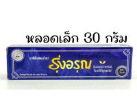 ยาสีฟันสมุนไพร รุ่งอรุณ Natural Thai Herbal Toothpaste (ขนาดเล็ก) 30g