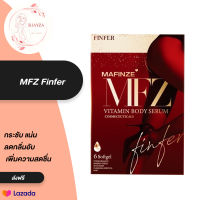 โฉมใหม่ กล่องแดง ฟินเฟอร์(ยอดสoด) MFZ FINFER