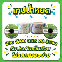 เทปน้ำหยด สายน้ำหยด เทปน้ำหยดชนิดกลม ซิลเวอร์ , SH TAPE ระยะห่าง 20 และ 30 ซม. ความยาว 1000 เมตร