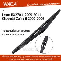 WACA ใบปัดน้ำฝนหลัง ที่ปัดน้ำฝน for Lexus RX270 Chevrolet Zafira ใบปัดน้ำฝนกระจกหลัง ที่ปัดน้ำฝนหลัง ใบปัดน้ำฝนหลัง ก้านปัดน้ำฝนหลัง (1ชิ้น) 1R2 FSA