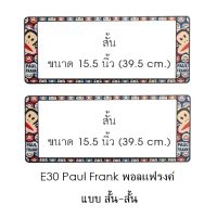 กรอบป้ายทะเบียนรถยนต์ กันน้ำ ลาย E30 PAUL FRANK 1 คู่ สั้น-สั้น ขนาด 39.5x16 cm. พอดีป้ายทะเบียน มีน็อตในกล่อง ระบบคลิปล็อค 8 จุด มีแผ่นหน้าอะคลิลิคปิดหน้าป้าย กันน้ำ