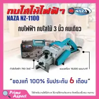 กบไสไม้ กบไฟฟ้า 3 นิ้ว คมเดียว NAZA รุ่น 1100