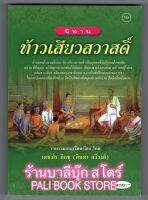 นิทาน ท้าวเสียวสวาสดิ์ ซึ่งเป็นนักปราชญ์ บัณฑิตผู้มีสติปัญญา (ภาษาอีสาน) - [๑๔๐] - เตชวโร ภิกขุ (อินตา กวีวงศ์) - พิมพ์โดยคลังนานาธรรม - จำหน่ายโดย ร้านบาลีบุ๊ก Palibook