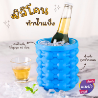 ที่ทำน้ำแข็งทรงกลม ICE CUBE MAKER  ซิลิโคนทำน้ำแข็ง ถังน้ำแข็งมหัศจรรย์ ทำง่าย สบายมือ ประหยัดพื้นที่ พร้อมส่ง