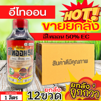 ? ?? สินค้ายกลัง ?? อีไทออน (อีไทออน) ขนาด 1ลิตรx12ขวด กำจัดเพลี้ยอ่อน หนอนม้วนใบ หนอนชอนใบ