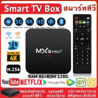 ใหม่ MXQ PRO Android 10 4K/HD TV BOX รองรับ RAM8G+ROM 128GB Wifi ดูบน Disney hotstar YouTube Netflix สมาร์ททีวี