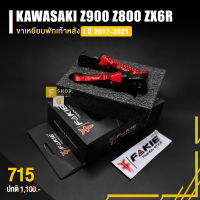 ขาพักเท้าหลัง พักเท้าหลัง พักเท้า ?มี 5 สี | KAWASAKI Z900 Z800 Z650 ZX6R ปี 2017-2021 | FAKIE &amp; GENMA อะไหล่เเต่งคุณภาพ ((เก็บเงินปลายทางได้))