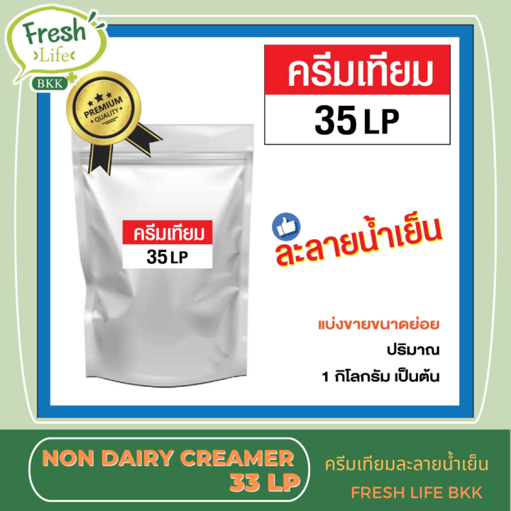 non-dairy-creamer-ครีมเทียมสูตรละลายน้ำเย็น-fat-33-และ-35
