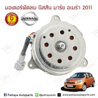 มอเตอร์พัดลมหม้อน้ำ NISSAN MARCH,ALMERA นิสันมาร์ช/อัมเมร่า ใหม่เทียบคุณภาพดี รับประกัน 3 เดือน