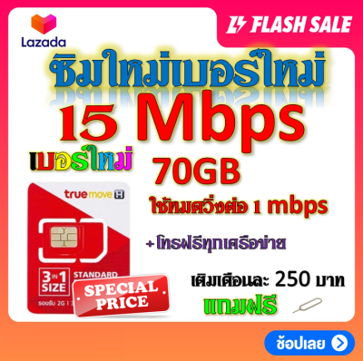 💖ซิมโปรเทพ 20/15/8/4/2 Mbps มีปริมาณจำนวนGB +โทรฟรีทุกเครือข่ายได้ แถมฟรีเข็มจิ้มซิม💖