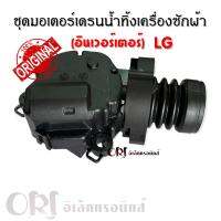 ชุดมอเตอร์เดรนน้ำทิ้งเครื่องซักผ้่าแอลจี (อินเวอร์เตอร์) LG 13.5V อะไหล่เครื่องซักผ้าคุณภาพ 100%