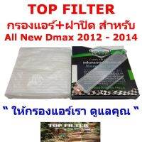 กรองแอร์ TOP Filter สำหรับ All New Dmax พร้อมฝาปิด