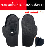 ซองพกใน-SIG P365 ซองปืนพกใน p365 หนังแท้หนังนิ่ม ซองพกขวา และซองพกซ้าย