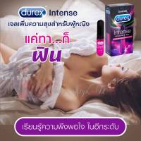 ดูเร็กซ์ อินเทนส์ Durex Intense เจล 10 มล. เจลสำหรับผู้หญิง แค่ทาก็ฟิน