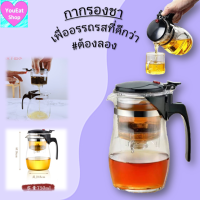 กาน้ำชา Tea pot กาชงชา แบบกด กากรองชาแก้ว ขนาด750ml