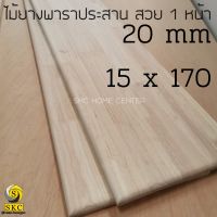 ​ 20 mm 15 x 170 cm ไม้พาราประสาน หน้าโต๊ะ ไม้ ไม่ทำสี สวย 1 หน้า โต๊ะ ไม้ เกรด สวย 1 หน้า  TABLE TOP 205555 โต๊ะข้างเตียง โต๊ะกาแฟ 2015170 15 x 140