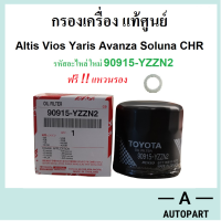 กรองน้ำมันเครื่อง Toyota Altis Vios Yaris ATiv Avanza CHR Hybrid อัลติส วีออส ยาริส อแวนซ่า แท้ศูนย์ รหัสใหม่ 90915-YZZN2