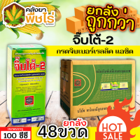 ? ?? สินค้ายกลัง ?? จิ๊บโต้-2 (กรดจิบเบอร์เรลลิคแอซิด) 1ลัง100ซีซี*48ขวด จิ๊บยืดยอด ยืดช่อ ยืดผล