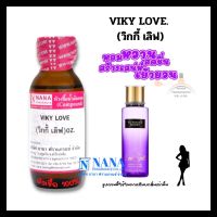 หัวเชื้อน้ำหอม 100% กลิ่นวิกกี้ เลิฟ(VIKY LOVE)